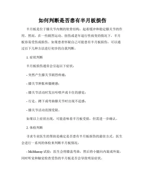 如何判断是否患有半月板损伤