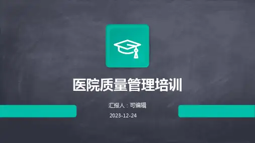 医院质量管理培训ppt