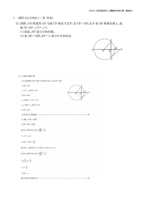 2023年北京各区初三二模数学分类汇编-圆综合答案