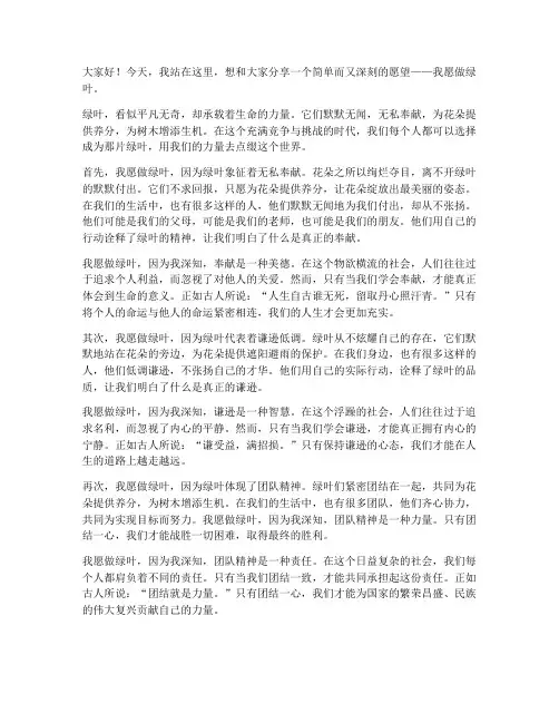 我愿做绿叶演讲稿范文