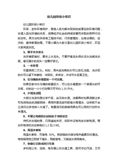 幼儿园环保小常识