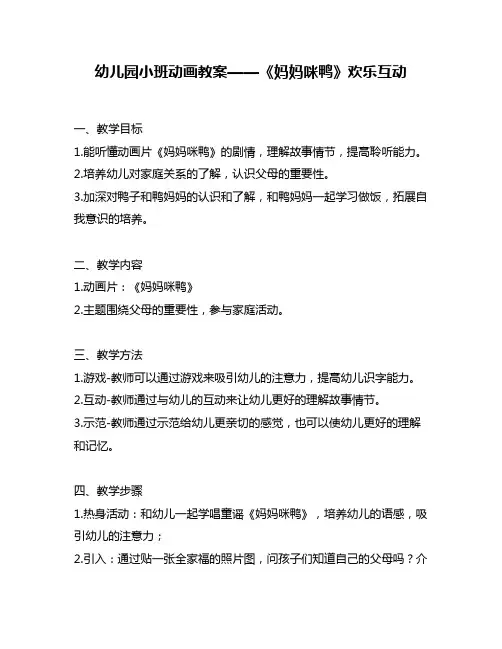 幼儿园小班动画教案——《妈妈咪鸭》欢乐互动