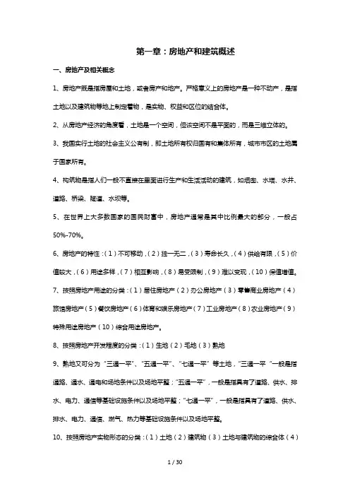 房地产经纪综合能力重点内容汇总