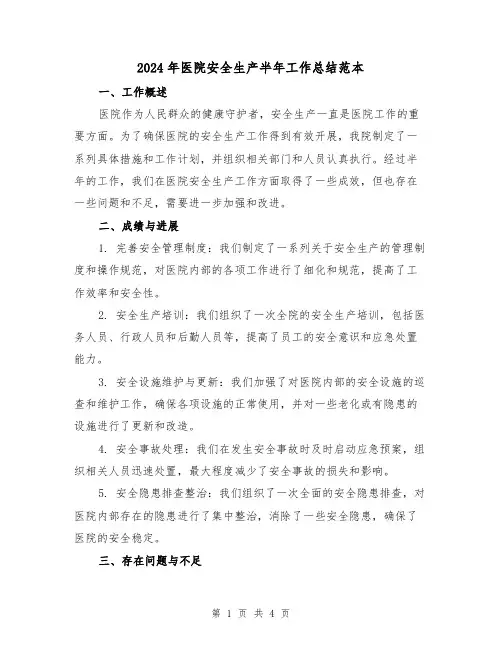 2024年医院安全生产半年工作总结范本(2篇)
