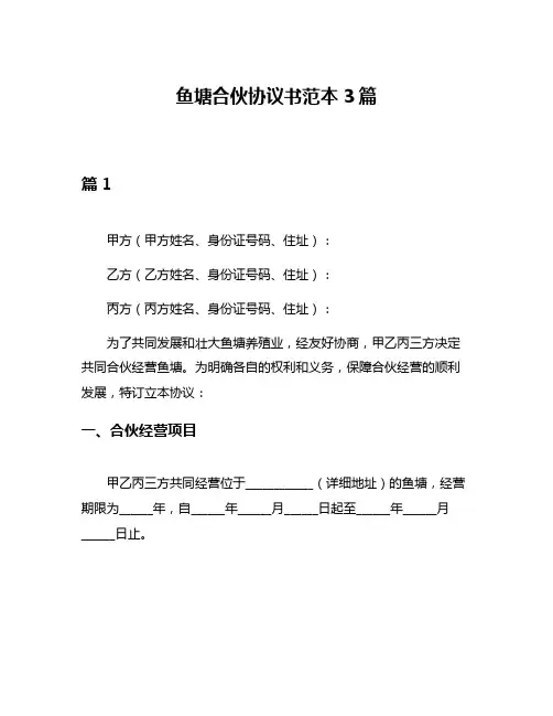 鱼塘合伙协议书范本3篇