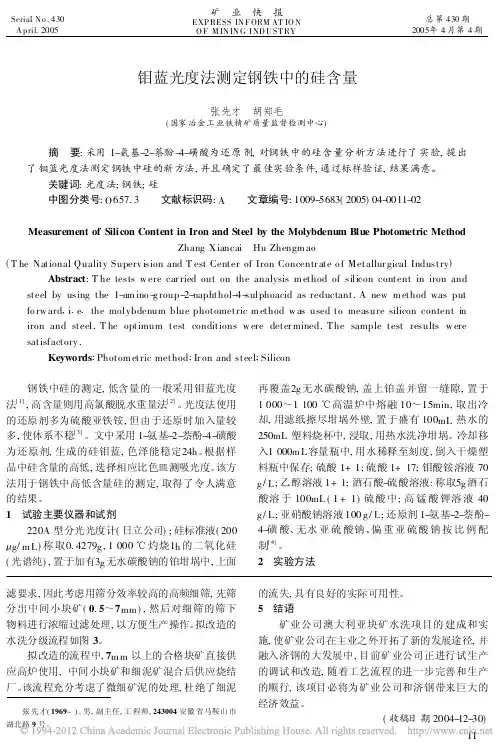 钼蓝光度法测定钢铁中的硅含量