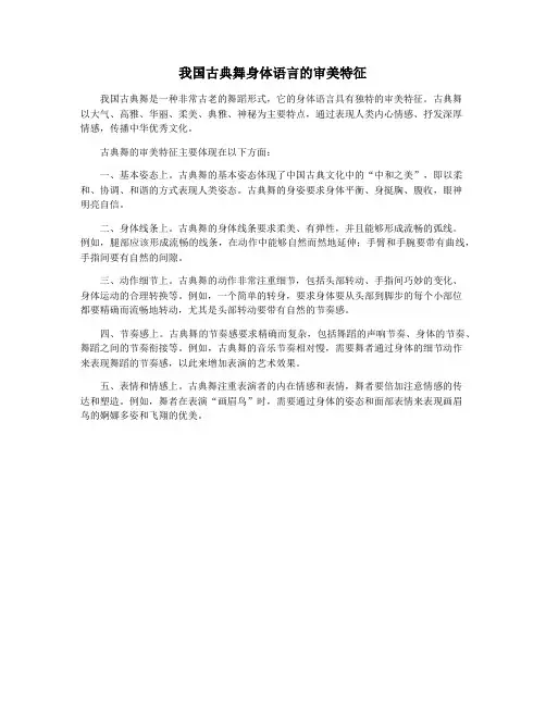 我国古典舞身体语言的审美特征