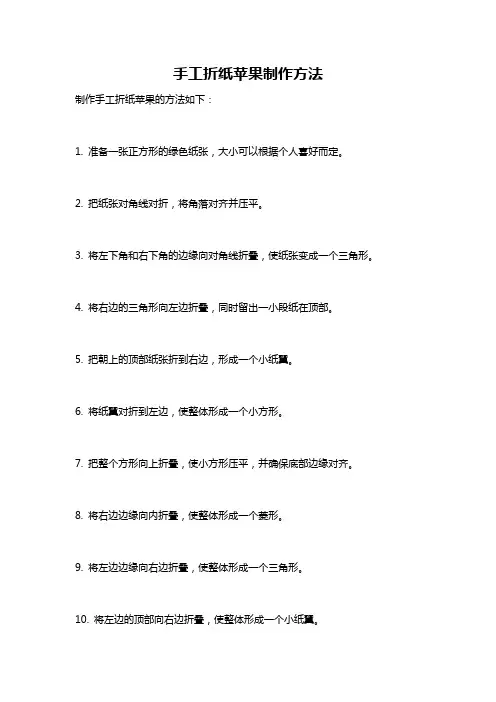 手工折纸苹果制作方法