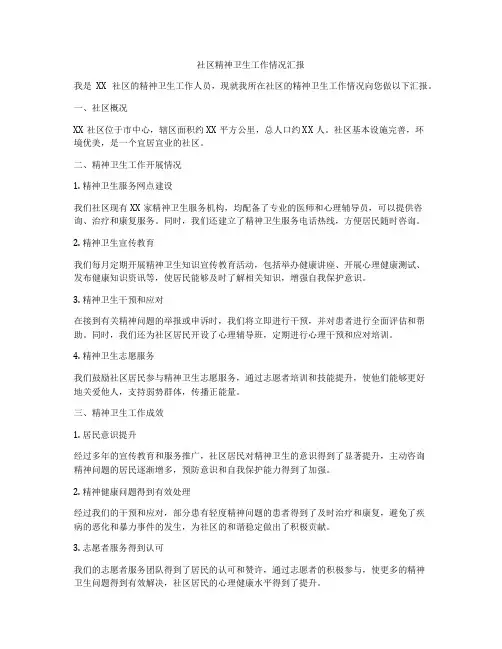 社区精神卫生工作情况汇报