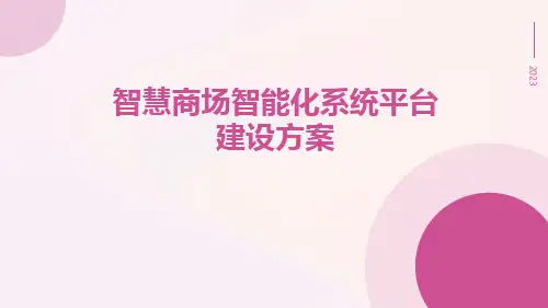 智慧商场智能化系统平台建设方案