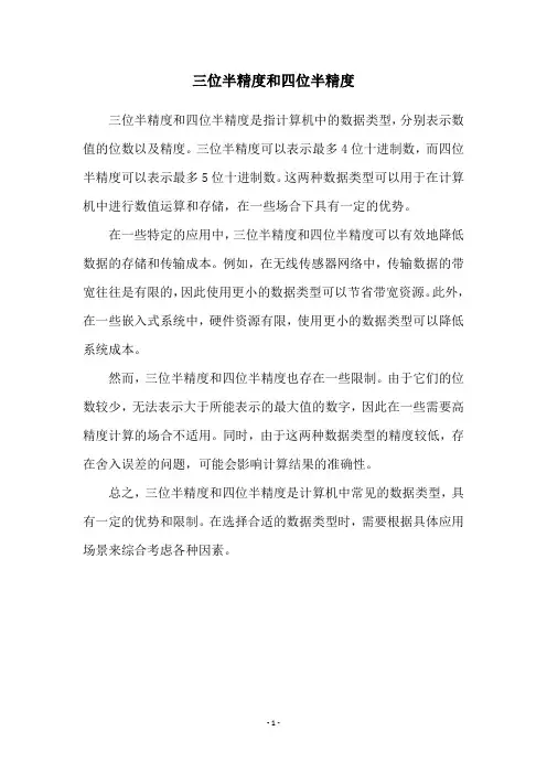 三位半精度和四位半精度