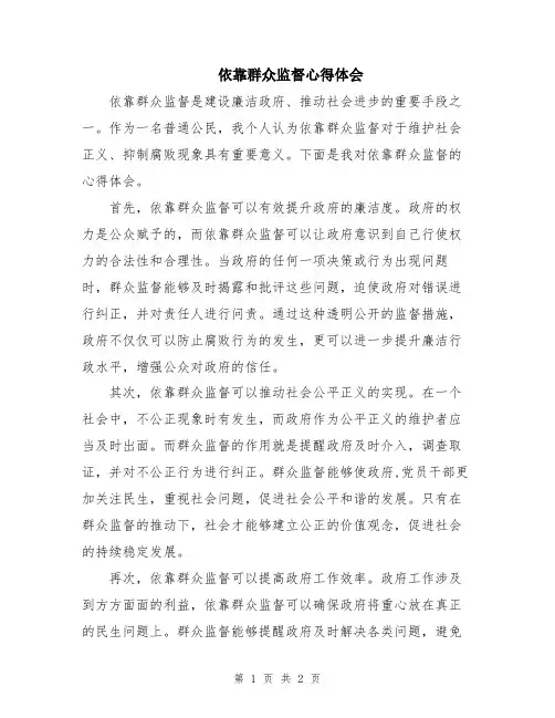 依靠群众监督心得体会