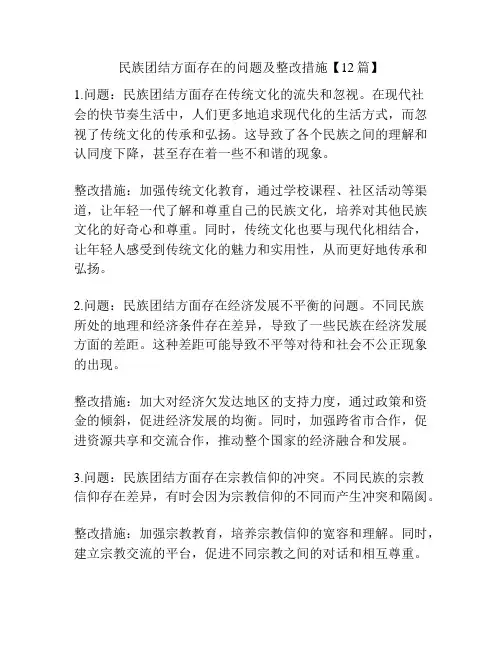 民族团结方面存在的问题及整改措施【12篇】