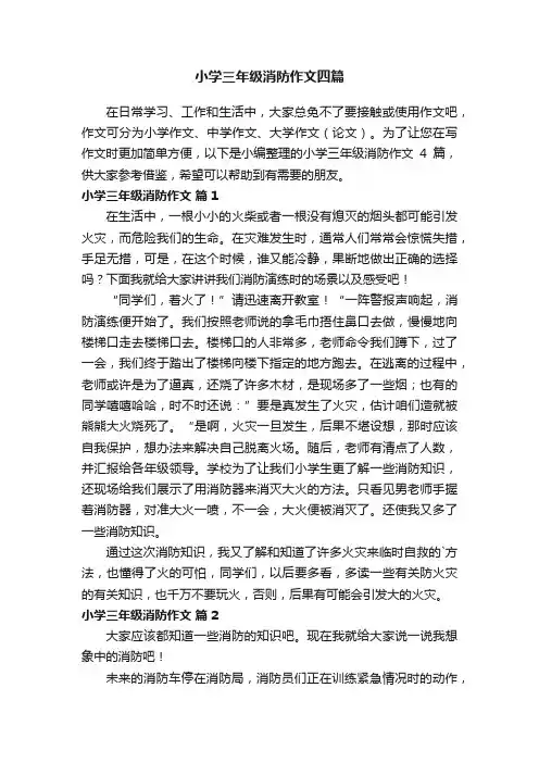 小学三年级消防作文四篇