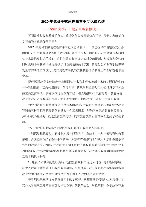 2019年党员干部远程教育学习记录总结