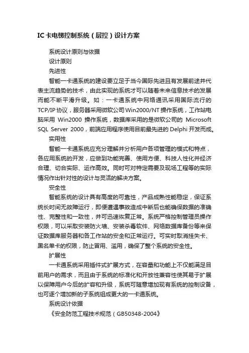 IC卡电梯控制系统（层控）设计方案