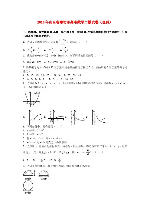 山东省潍坊市2016届高三数学二模试卷 理(含解析)