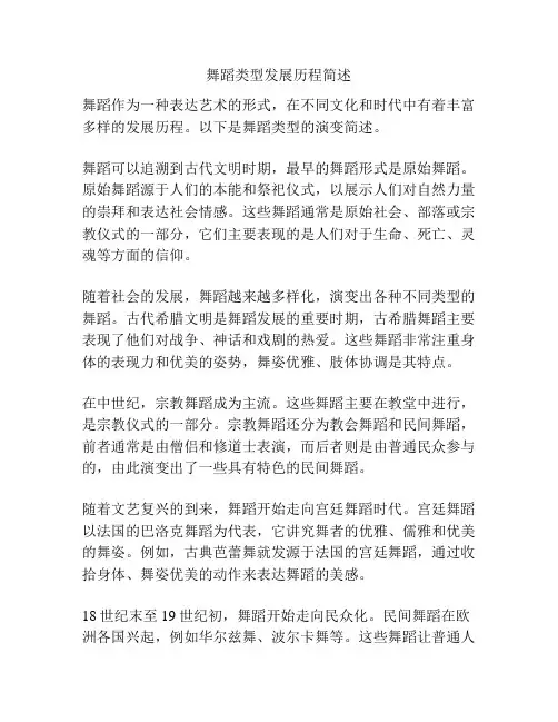 舞蹈类型发展历程简述 2