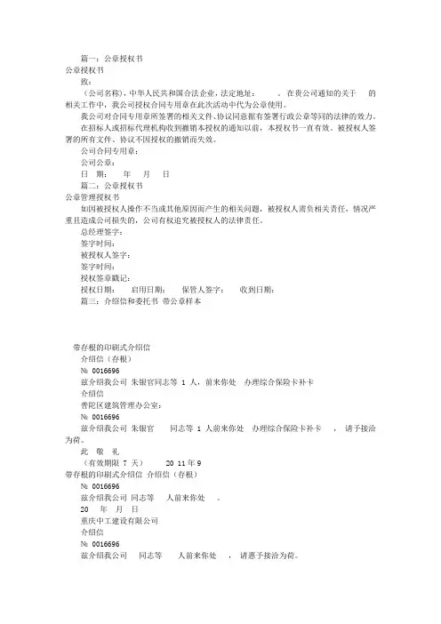 公章授权委托书范文(共10篇)