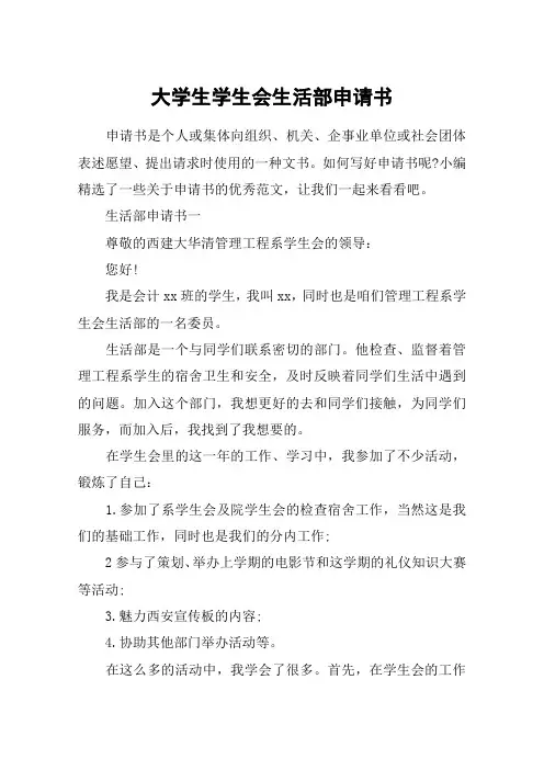 大学生学生会生活部申请书