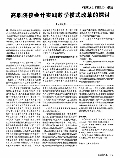 高职院校会计实践教学模式改革的探讨