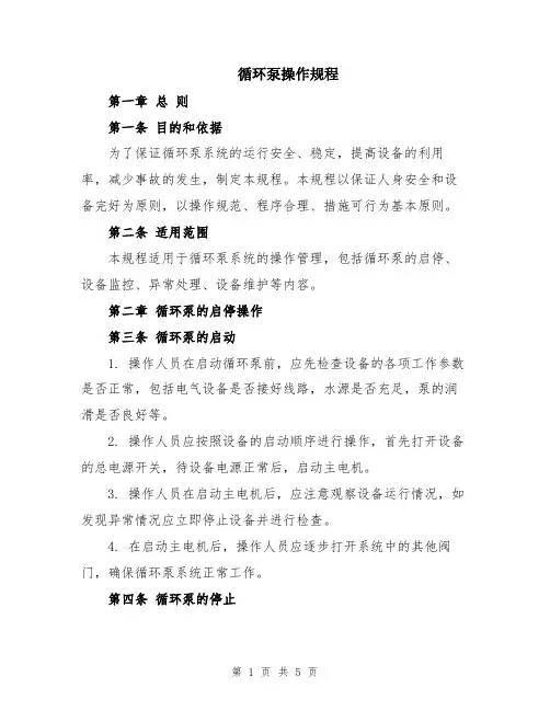 循环泵操作规程