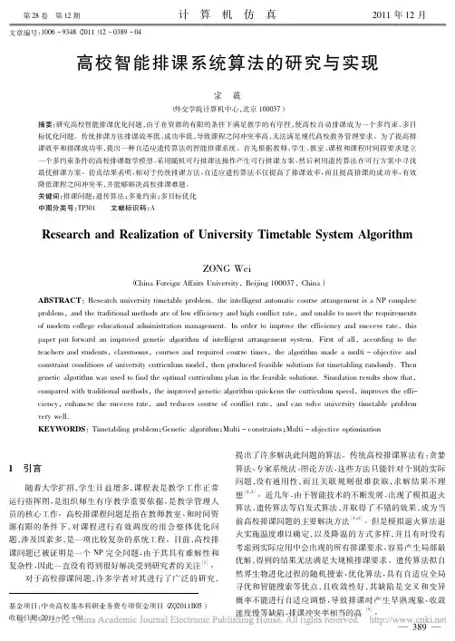 高校智能排课系统算法的研究与实现