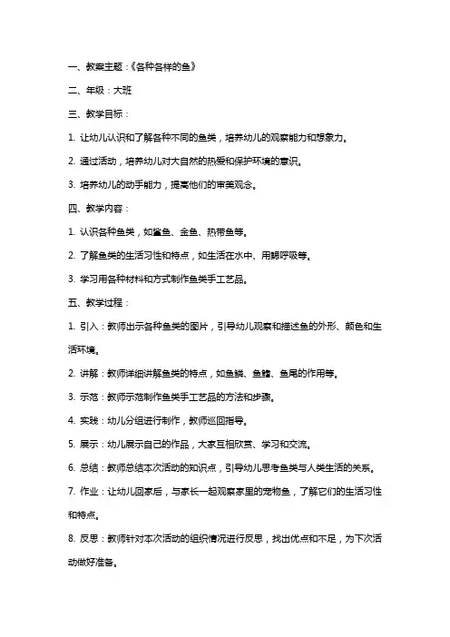 《各种各样的鱼》大班教案及反思