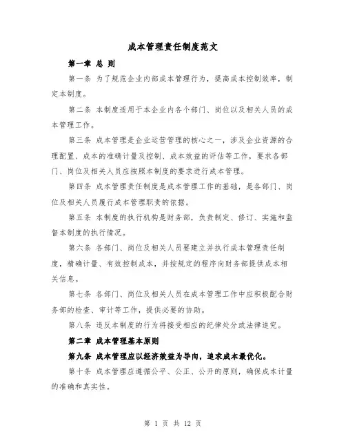 成本管理责任制度范文（4篇）