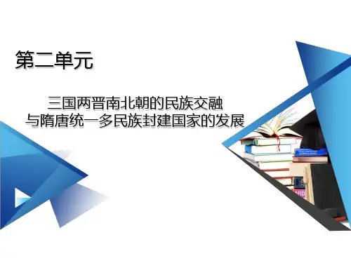 人教版高中历史必修一  第5课 三国两晋南北朝的政权更迭与民族交融(共21张PPT)