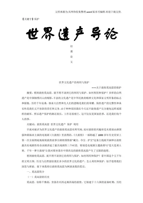 【保护】世界文化遗产的利用与保护结课论文