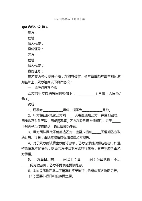 spa合作协议（通用3篇）