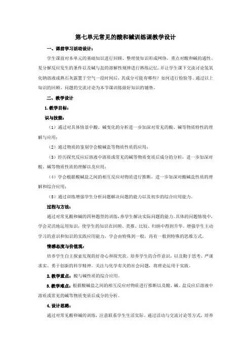 初中化学_第七单元常见的酸和碱教学设计学情分析教材分析课后反思