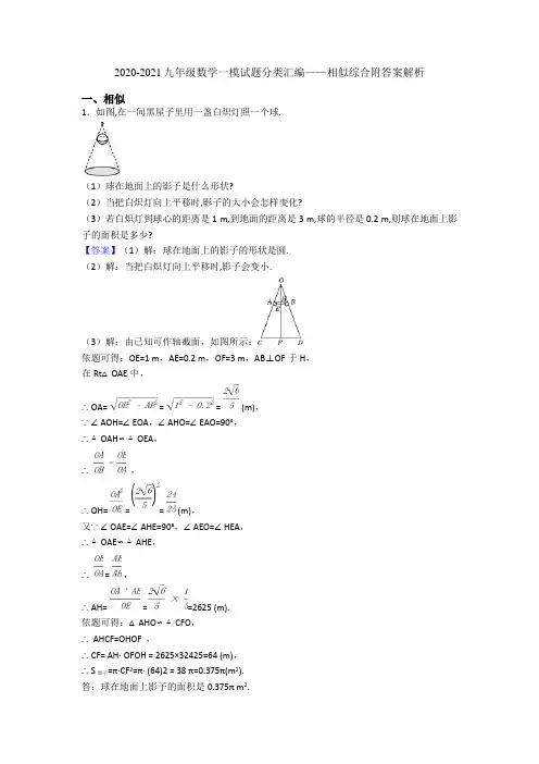 2020-2021九年级数学一模试题分类汇编——相似综合附答案解析