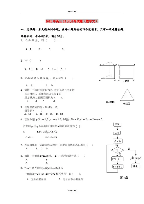 2021年高三12月月考试题(数学文)