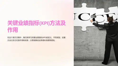 关键业绩指标(KPI)方法及作用