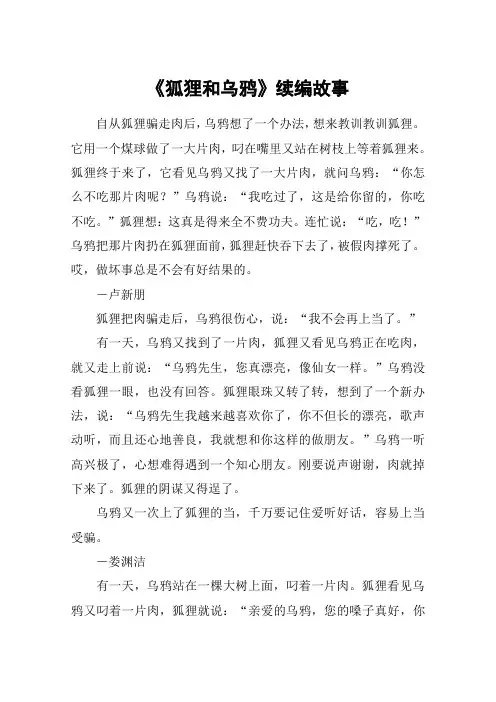 《狐狸和乌鸦》续编故事_教案教学设计