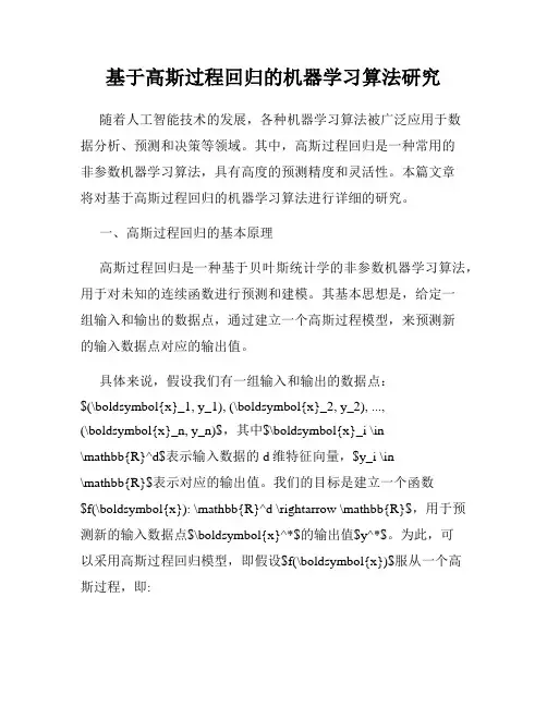 基于高斯过程回归的机器学习算法研究