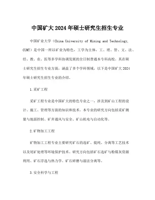 中国矿大2024年硕士研究生招生专业