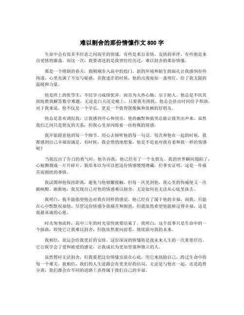 难以割舍的那份情愫作文800字