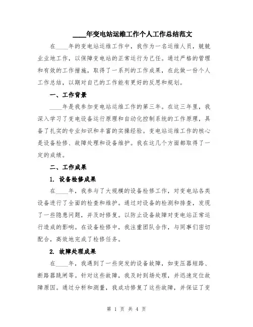2024年变电站运维工作个人工作总结范文