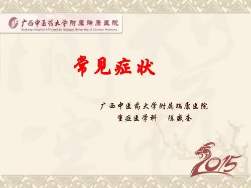 常见症状
