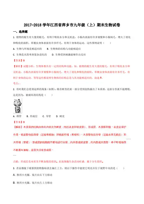 江西省萍乡市2018届九年级上学期期末考试生物试题(解析版)