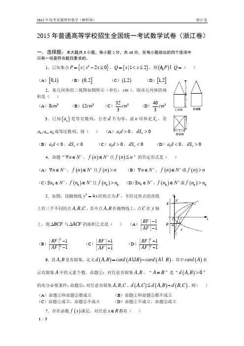 15年高考真题——理科数学(浙江卷)