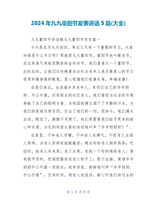 2024年九九重阳节发表讲话5篇(大全)