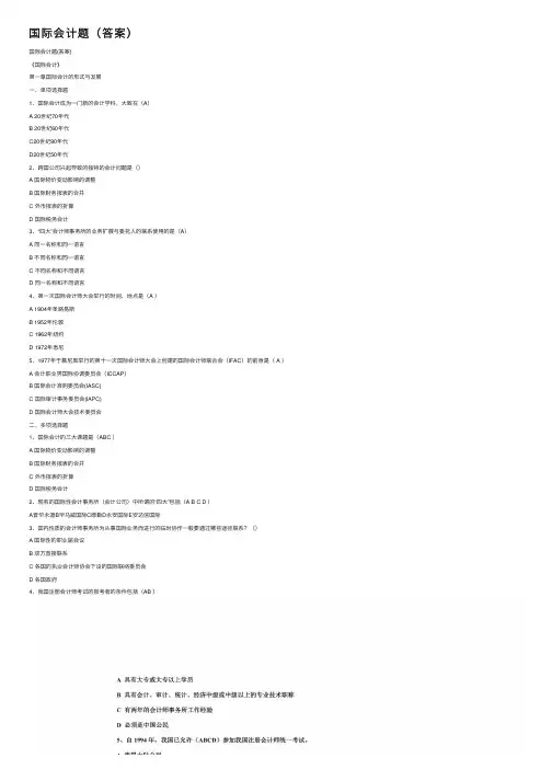 国际会计题（答案）