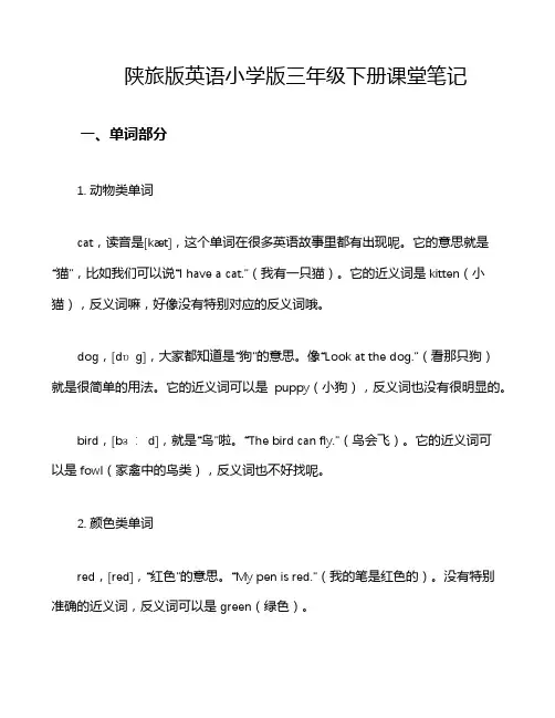 陕旅版英语小学版三年级下册课堂笔记