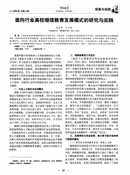 面向行业高校继续教育发展模式的研究与实践