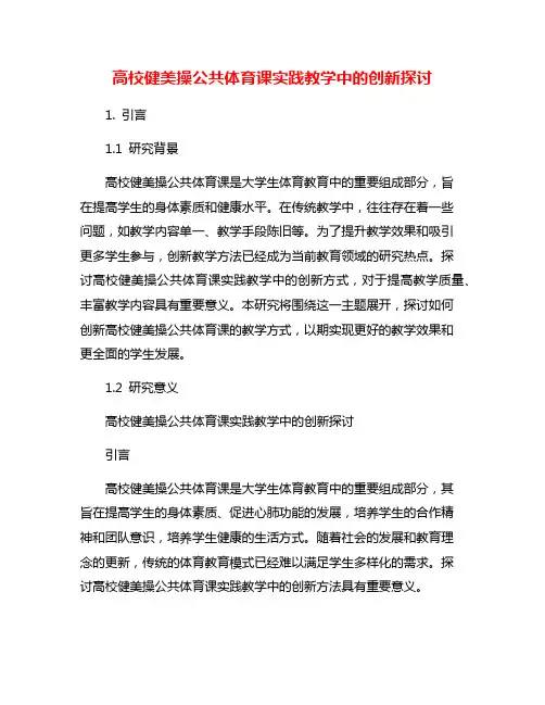 高校健美操公共体育课实践教学中的创新探讨