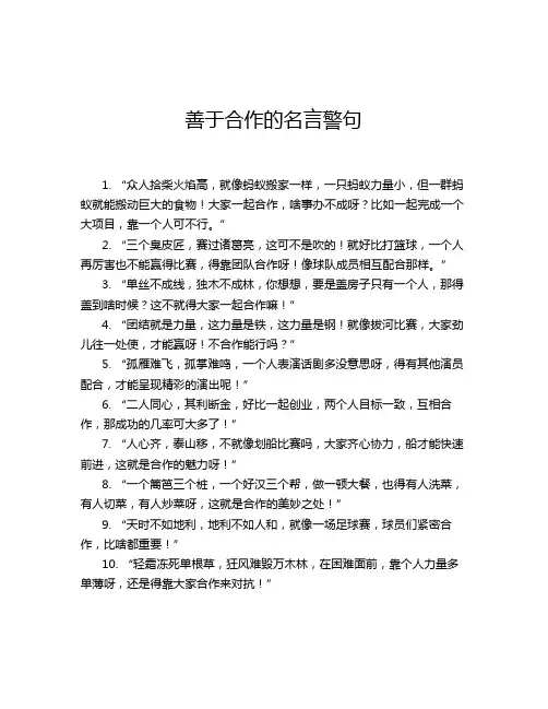 善于合作的名言警句
